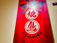 -王氏炉匠·烧鸟放题自助(三里屯店)