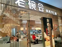 门面-老碗会·陕西手工面(前海世茂店)