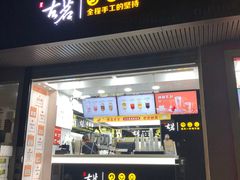 门面-古茗(西湖小和山店)