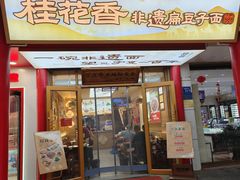 -桂花香手工面(鼓楼店)