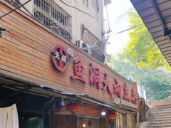 -鱼洞天雨豆花(巴南店)