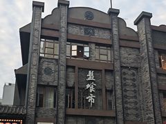 -盘飧市(春熙路店)
