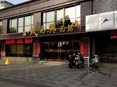 -钱万兴(塔园路店)
