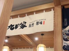 -九田家黑牛烤肉(淮北万达店)