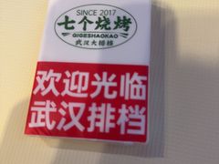 -七个烧烤·武汉大排档(翻身店)