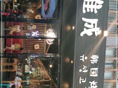 -唯成•韩国炭火烤肉 유성고기