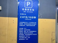 -新世界百货崇文店停车场