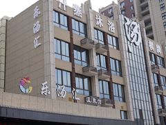 -乐汤汇温泉馆(六合店)