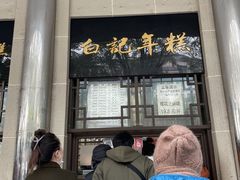 -清真·白记年糕(牛街北口店)