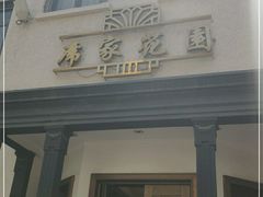 -席家花园(巨鹿花园店)