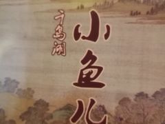 -千岛湖小鱼儿·淳安匠心农家菜