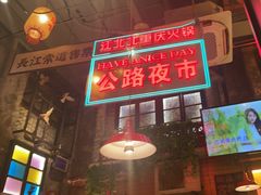 -江北北火锅馆·公路夜市(魏公村店)