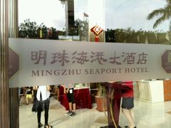 -明珠海港大酒店