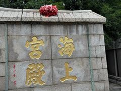 -崂山仰口游览区
