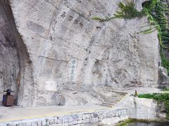 -柯岩风景区