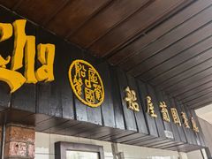 -船屋葡国餐厅