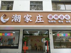 -潮家庄潮州卤味