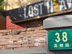 门面-花马天堂云南餐厅 Lost Heaven(高邮路店)