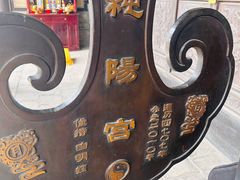 -纯阳宫(大同古城)