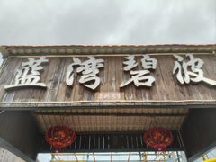 -蓝湾碧波·老字号·疍家非遗海上餐厅