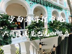 -星巴克臻选(广州沙面店)