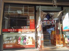 -百年义利(甜水园东里店)