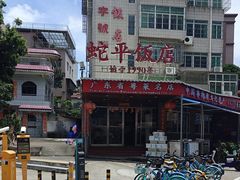 -蛇平饭店(明园路店)