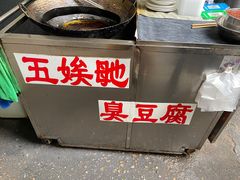 -五娭毑臭豆腐(黄兴南路店)