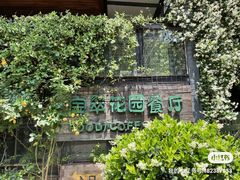 -宝翠花园餐厅(沙湖店)