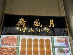 -月盛斋(牛街店)