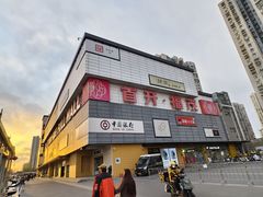 -首开福茂购物中心(宋家庄店)