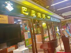 门面-巴犀烧烤(新崇光店)