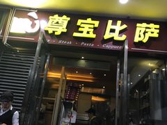 门面-尊宝比萨(首座店)