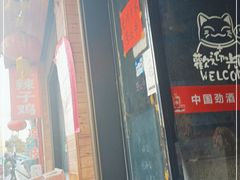 门面-冯记白土岗辣子鸡