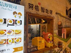 -阿信厚吐司(曾厝垵店)
