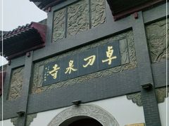 -卓刀泉寺