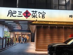 -肥三土菜馆(五四广场店)