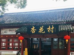 -杏花村饭店大观园店