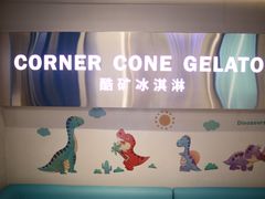 -CORNER CONE GELATO酷矿手作霜淇淋(南头古城店)
