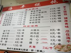 -海平馄饨(逍遥二路店)