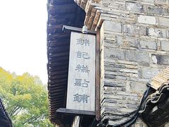 -锦记糕点铺