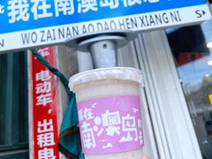 -南澳岛打卡果汁冰公司