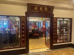 -上海和平饭店龙凤厅 Dragon Phoenix