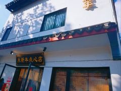 -朱新年·苏式汤团·面点(北寺塔店)