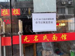 -无名氏面馆(邮电路店)