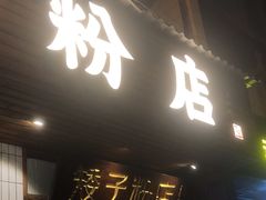 -矮子粉店1985·长沙米粉(湘春路店)