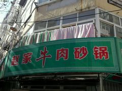 门面-赵家牛肉砂锅(台西三路店)