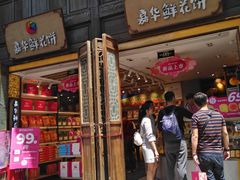 门面-嘉华鲜花饼·现烤(昆明老街店)