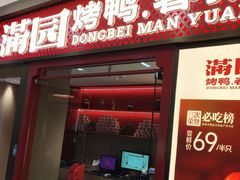 -满园烤鸭·春饼(太原街万达店)