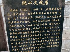 -沈从文故居